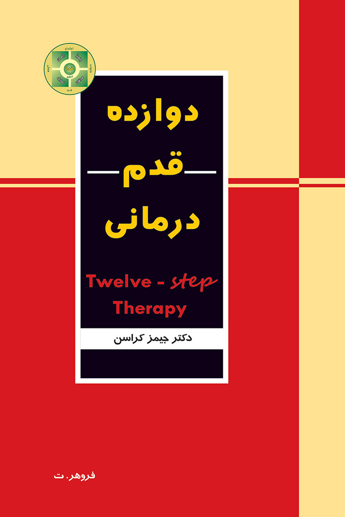 ۱۲ قدم درمانی