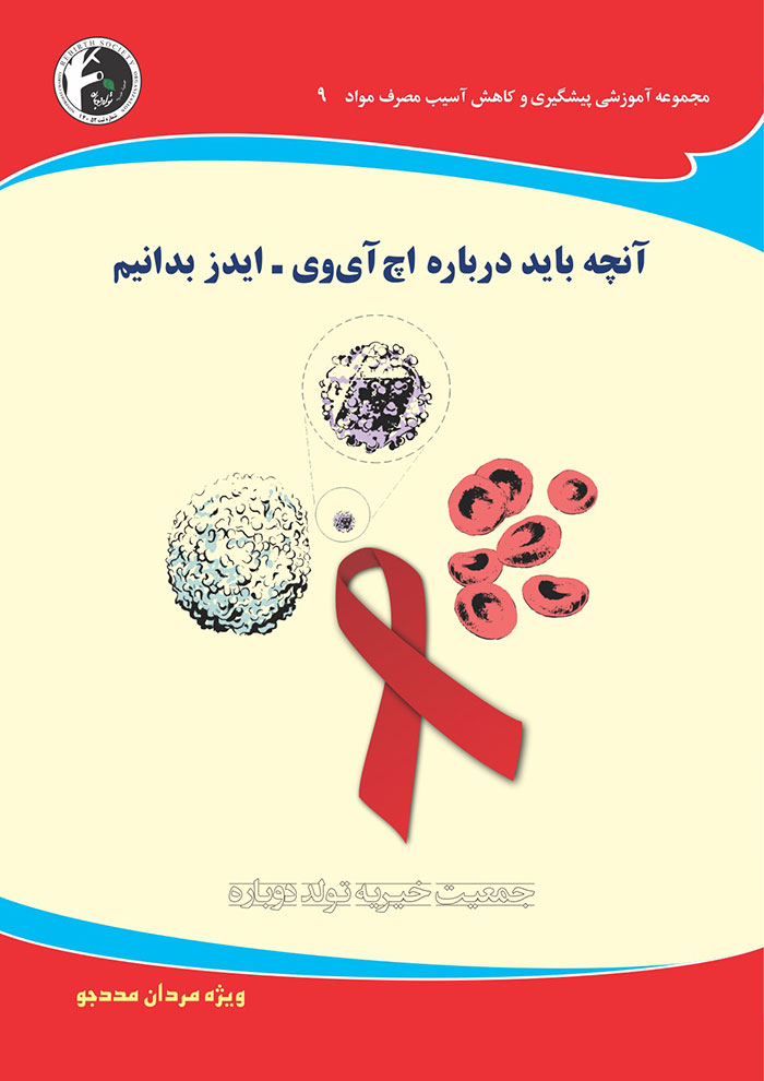 پیشگیری و کاهش آسیب مصرف مواد