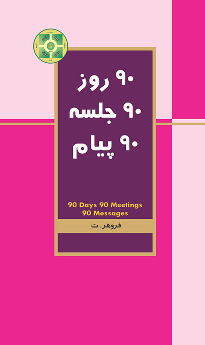 ۹۰ روز ۹۰ جلسه ۹۰ پیام