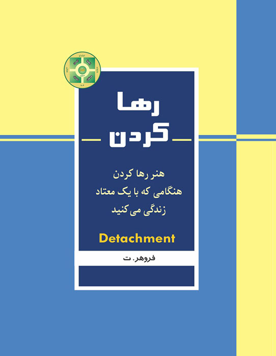 رها کردن