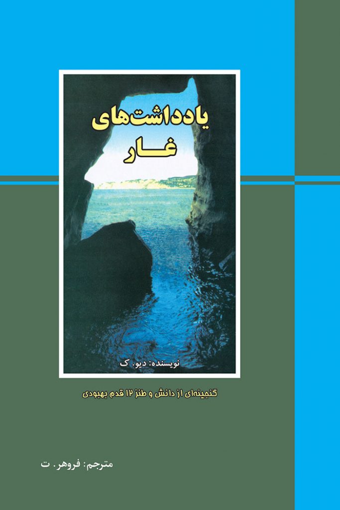 یادداشت‌های غار