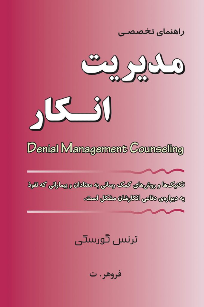 مدیریت انکار
