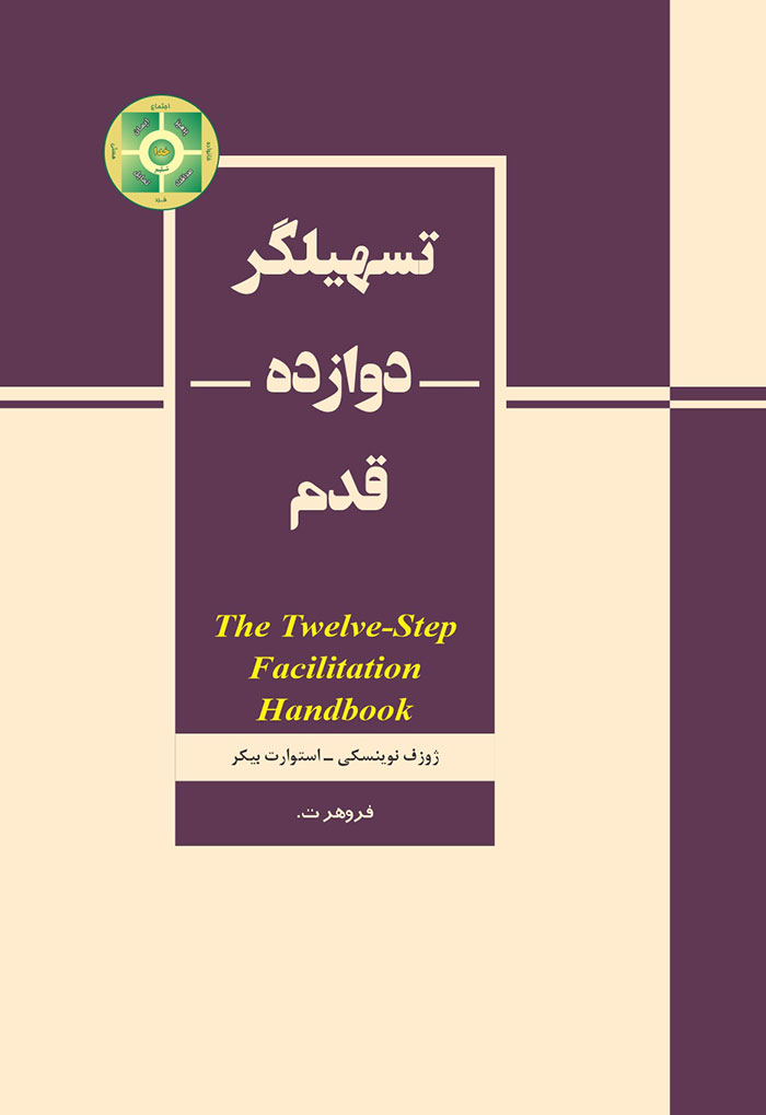 تسهیل‌گر ۱۲ قدم